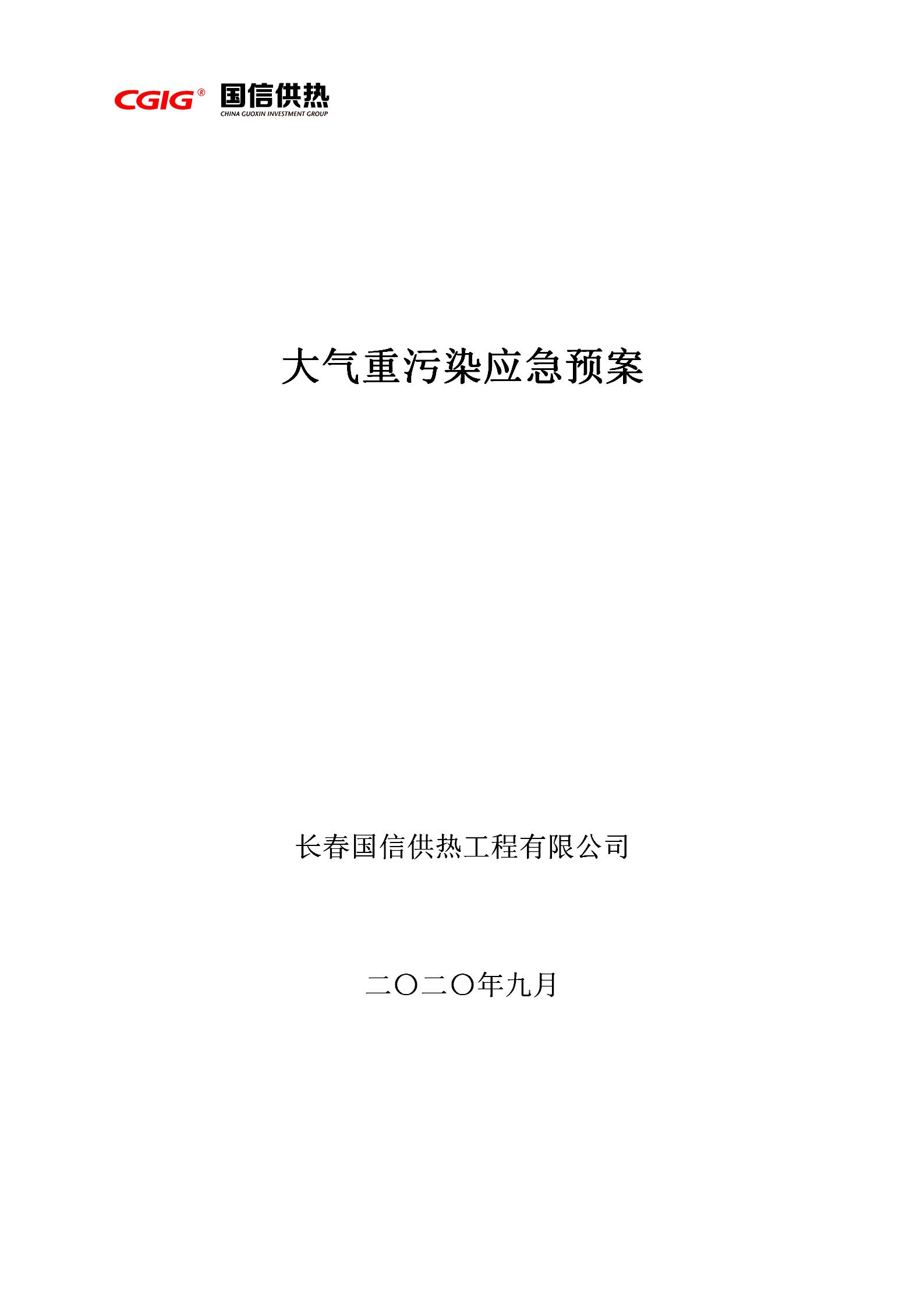 3 - 大氣重污染應急預案2020修訂版（更新替換原有）_01.jpg