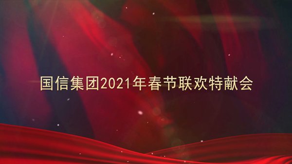 4.國信集團(tuán)2021年春節(jié)聯(lián)歡特獻(xiàn)會_副本.png