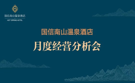 19. 酒店公司召開2023年度首次經(jīng)營分析會(huì)_副本.jpg