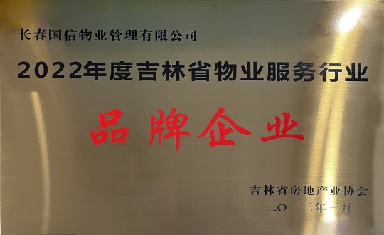 1.2022年度吉林省物業(yè)服務(wù)行業(yè)品牌企業(yè)_副本.jpg