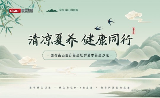 6.南山運(yùn)營(yíng)公司舉辦國(guó)信南山醫(yī)療養(yǎng)生社群夏季養(yǎng)生沙龍活動(dòng)_副本.jpg