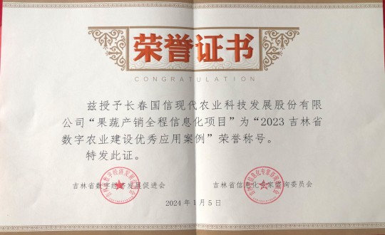 2024年1月5日，農業(yè)總公司獲得“2023吉林省數字農業(yè)建設優(yōu)秀應用案例”榮譽稱號_副本.jpg