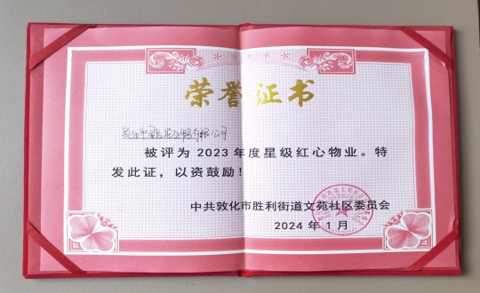 2024年1月9日，敦化市國信物業(yè)服務有限公司被授予“2023年度星級紅心物業(yè)”榮譽稱號_副本.jpg