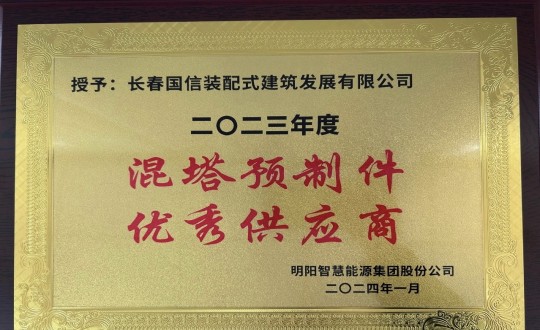 2024年1月26日，裝配式總公司榮獲2023年度“混塔預(yù)制件優(yōu)秀供應(yīng)商”稱號(hào)_副本.jpg