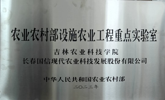 2024年3月15日，農(nóng)業(yè)總公司被授予農(nóng)業(yè)農(nóng)村部設(shè)施農(nóng)業(yè)工程重點實驗室_副本.jpg