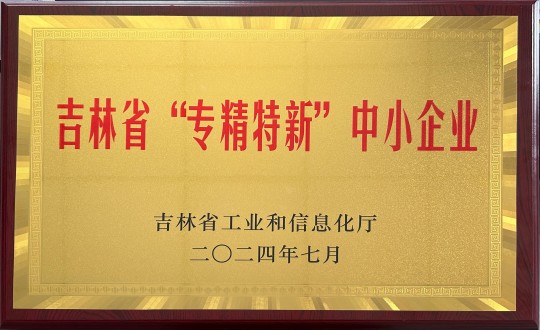 2024年9月27日，裝配式總公司榮獲吉林省“專精特新”中小企業(yè)榮譽_副本.jpg