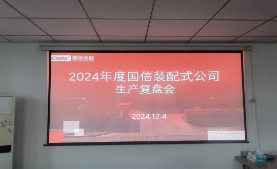 8.裝配式總公司舉行2024年度生產(chǎn)經(jīng)營復(fù)盤會(huì)_副本.jpg