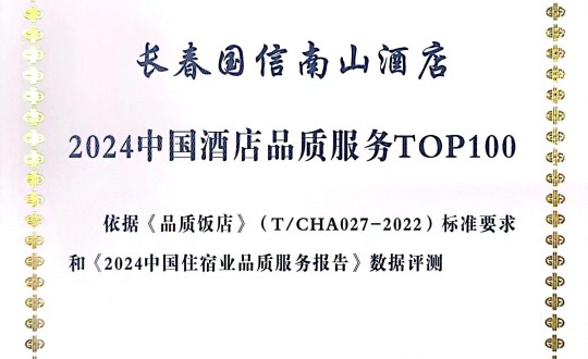 2024年11月27日，酒店公司在2024中國酒店與餐飲業(yè)品牌發(fā)展大會(huì)上獲得榮譽(yù).jpg